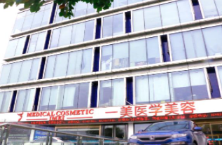 武漢一美整形美容醫(yī)院_武漢一美整形美容醫(yī)院