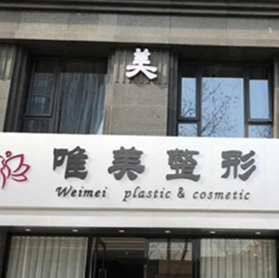 蚌埠唯美美容整形外科診所