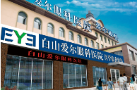 白山愛爾眼科醫(yī)院_白山愛爾眼科醫(yī)院