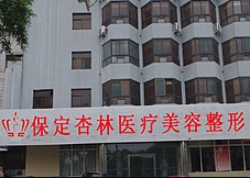 保定杏林中醫(yī)醫(yī)院整形外科_保定杏林中醫(yī)醫(yī)院整形外科