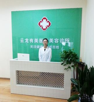 徐州有美醫(yī)療美容診所_前臺(tái)