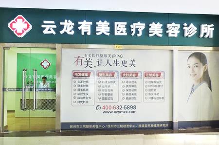 徐州有美醫(yī)療美容診所