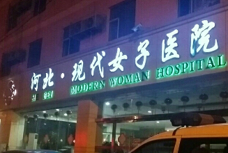 保定現(xiàn)代女子醫(yī)院整形美容中心_保定現(xiàn)代女子醫(yī)院整形美容中心