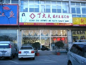 北京丁大夫醫(yī)療美容診所_北京丁大夫醫(yī)療美容診所