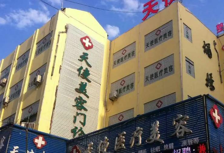宿州天使醫(yī)療美容門(mén)診部
