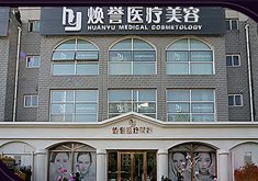 北京煥譽醫(yī)療美容門診部_北京煥譽醫(yī)療美容門診部