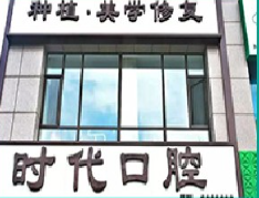 鞍山時(shí)代口腔門(mén)診部_鞍山時(shí)代口腔門(mén)診部