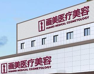 北京畫美整形.png