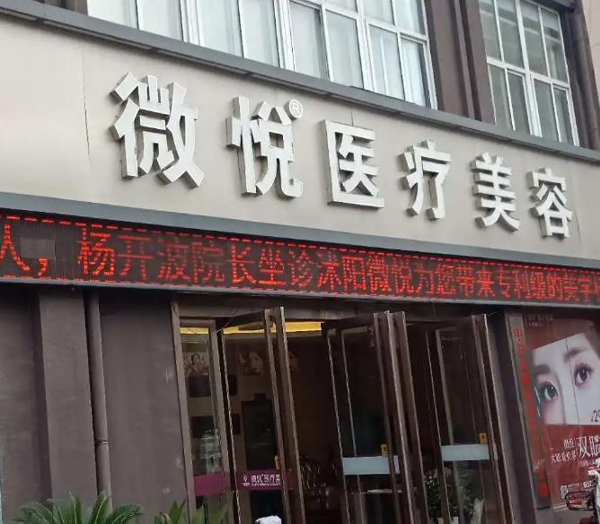宿遷沭陽(yáng)微悅醫(yī)療美容門診部