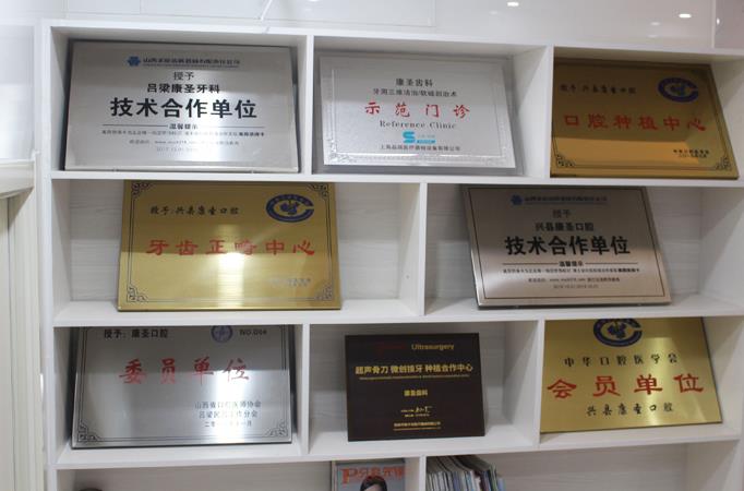 興縣康圣口腔門(mén)診部
