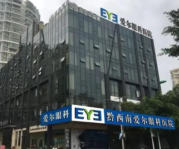 黔西南愛爾眼科醫(yī)院