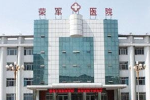 北京榮軍醫(yī)院激光美容中心