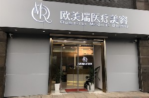 北京歐美瑞醫(yī)療美容診所_北京歐美瑞醫(yī)療美容診所