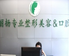 北京麗揚(yáng)醫(yī)療美容診所_北京麗揚(yáng)醫(yī)療美容診所