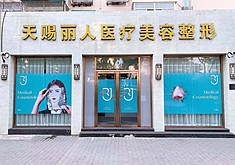 北京天賜麗人醫(yī)療美容診所
