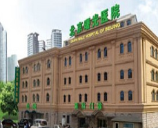 北京曙光醫(yī)院.png
