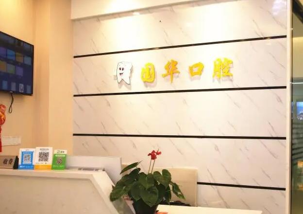 邢臺國華口腔醫(yī)院