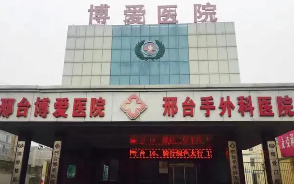 邢臺博愛醫(yī)院