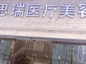 北京思瑞醫(yī)療美容診所