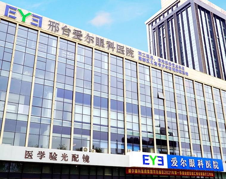 邢臺(tái)愛(ài)爾眼科醫(yī)院