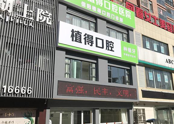 信陽植得口腔門診部
