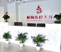 北京桐頤醫(yī)療美容醫(yī)診所_北京桐頤醫(yī)療美容醫(yī)診所