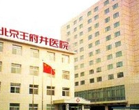 北京王府井醫(yī)院整形美容中心_北京王府井醫(yī)院整形美容中心