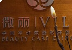北京微麗醫(yī)療美容診所