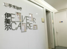 北京伊美爾紫竹3.png