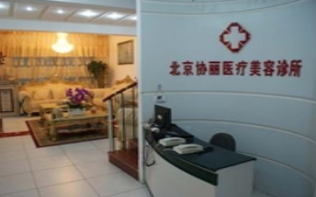 北京協(xié)麗醫(yī)療美容診所