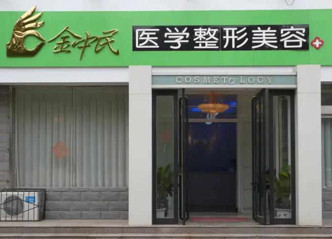 新鄉(xiāng)金忠民醫(yī)療整形美容門(mén)診部