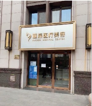 北京亞辰醫(yī)療美容診所_北京亞辰醫(yī)療美容診所