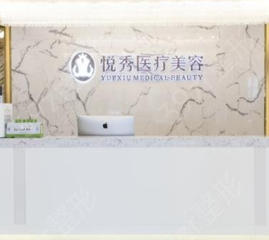 北京悅秀2.png