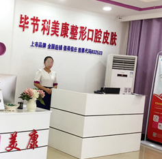 畢節(jié)利美康醫(yī)療美容門診部