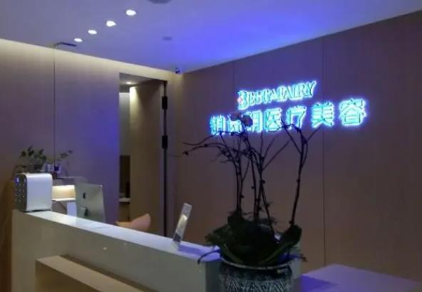 新疆鉑詩(shī)玥醫(yī)療美容門診部