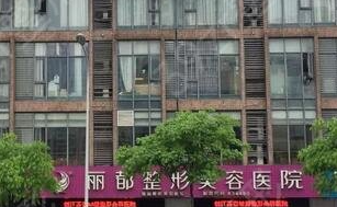 濱州麗都愛容整形美容醫(yī)院_濱州麗都愛容整形美容醫(yī)院