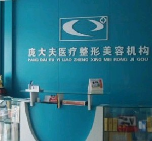 滄州龐大夫醫(yī)療美容診所_滄州龐大夫醫(yī)療美容診所