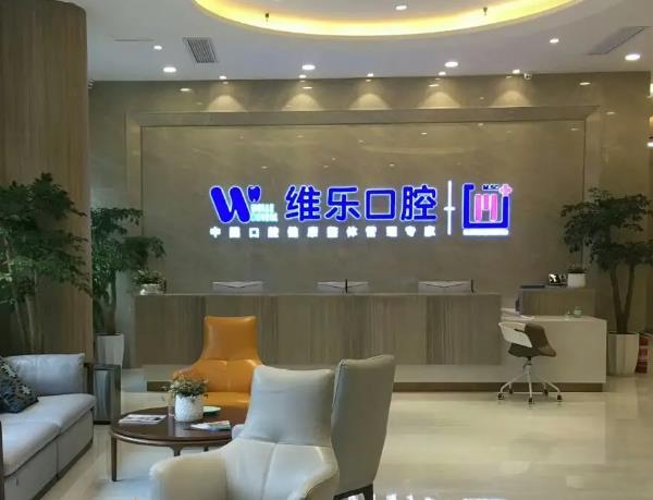 襄陽(yáng)維樂(lè)口腔門診部