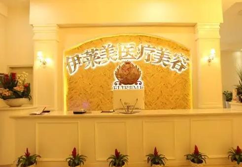 襄陽(yáng)伊萊美醫(yī)療美容醫(yī)院