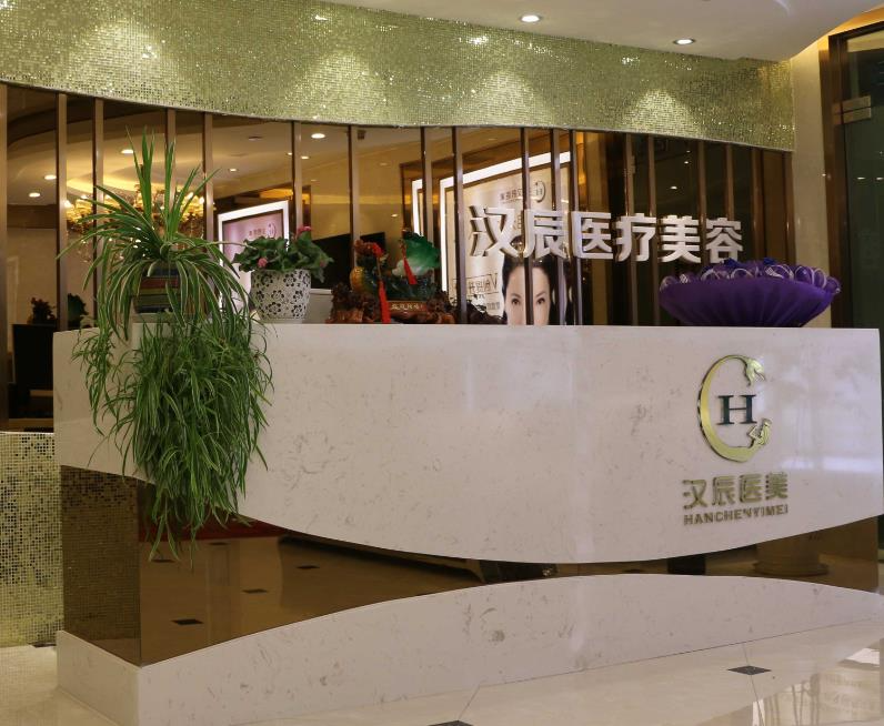 襄陽(yáng)漢辰醫(yī)療美容門(mén)診部