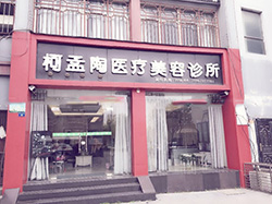 襄陽柯孟陶醫(yī)療美容診所