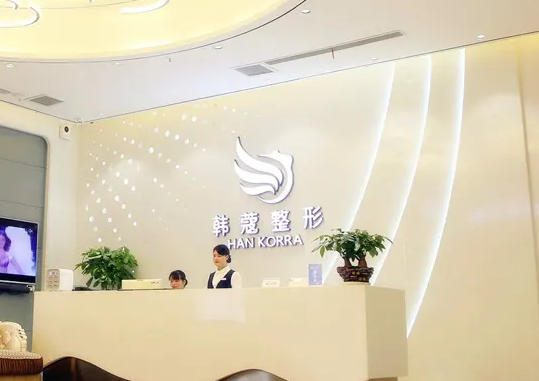 襄陽韓蔻醫(yī)療美容門診部