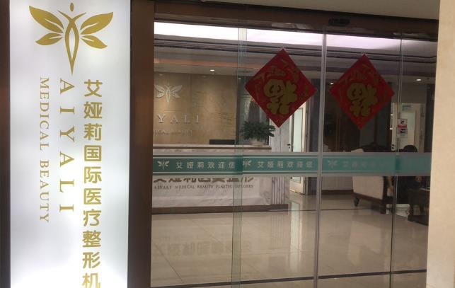 湘潭艾婭莉醫(yī)療美容門診部_醫(yī)院前臺(tái)