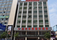 潮州華美醫(yī)療美容門診部_潮州華美醫(yī)療美容門診部