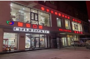 朝陽(yáng)娜依口腔門(mén)診部_朝陽(yáng)娜依口腔門(mén)診部大樓