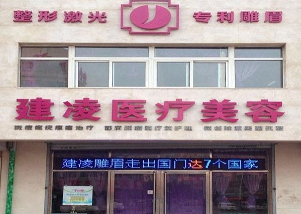 朝陽建凌醫(yī)療美容診所_大樓