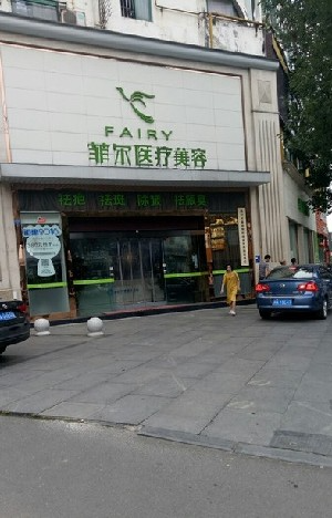 成都菲爾醫(yī)療美容門(mén)診部