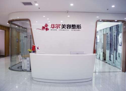 咸陽(yáng)華爾醫(yī)療美容門診部