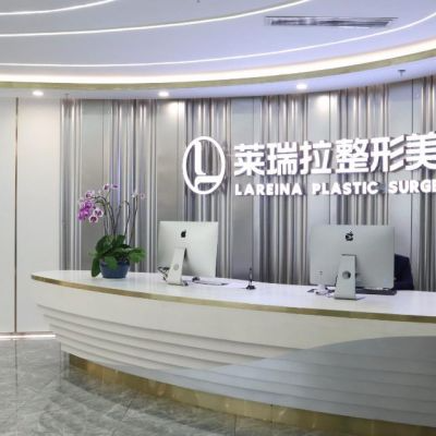 成都萊瑞拉醫(yī)療美容門診部