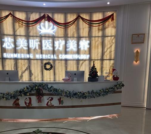 西寧芯美昕醫(yī)療美容醫(yī)院